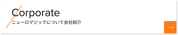 Corporate ニューロマジック について会社紹介